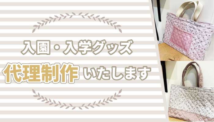 入学レッスンバッグ等　代行製作のご案内